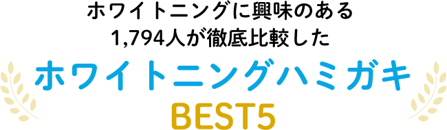 ホワイトニングハミガキ口コミランキング